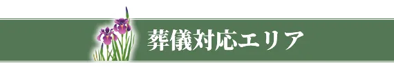 葬儀対応エリア