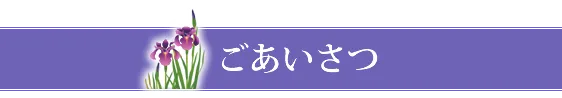 ごあいさつ