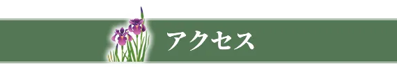 アクセス