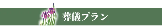 葬儀プラン