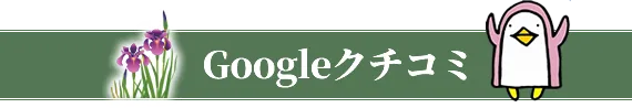 Googleクチコミ