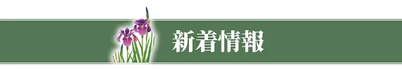 新着情報