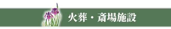 火葬・斎場施設