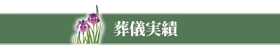 葬儀実績