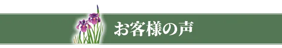 お客様の声