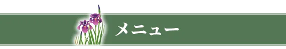 メニュー
