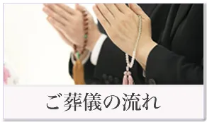 ご葬儀の流れ