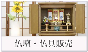 仏壇・仏具販売