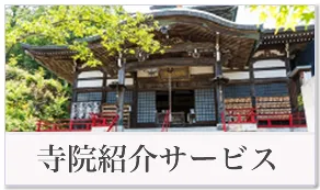 寺院紹介サービス