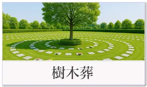 樹木葬