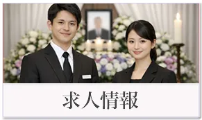 求人情報