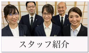 スタッフ紹介