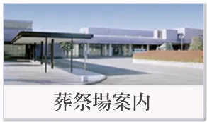 葬祭場案内