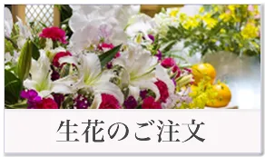 生花のご注文