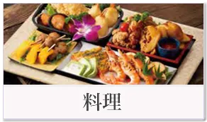 料理
