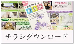 チラシダウンロード