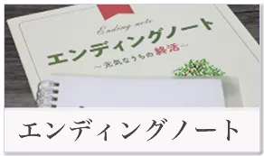 エンディングノート