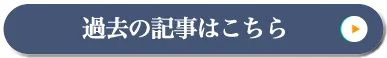 過去の記事はこちら