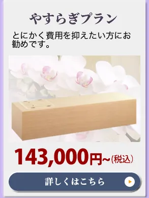 やすらぎプラン