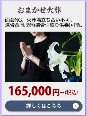 おまかせ火葬