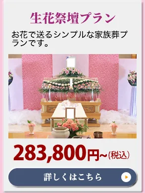 生花祭壇プラン