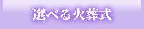 選べる火葬式