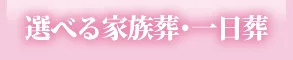 選べる家族葬・一日葬