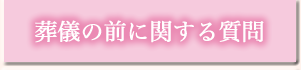 葬儀の前に関する質問