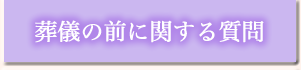 葬儀の前に関する質問