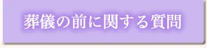 葬儀の前に関する質問