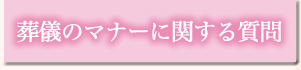 葬儀のマナーに関する質問