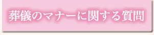 葬儀のマナーに関する質問