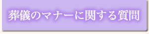 葬儀のマナーに関する質問