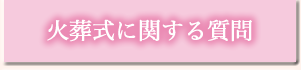 火葬式に関する質問