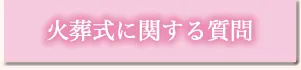 火葬式に関する質問