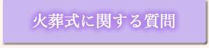 火葬式に関する質問