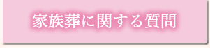 家族葬に関する質問