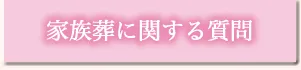 家族葬に関する質問