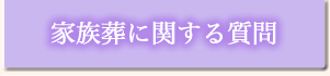 家族葬に関する質問