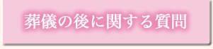 葬儀の後に関する質問