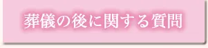 葬儀の後に関する質問
