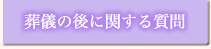 葬儀の後に関する質問