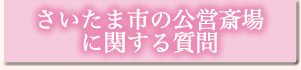 さいたま市の公営斎場に関する質問