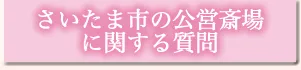 さいたま市の公営斎場に関する質問