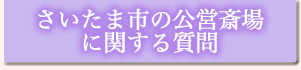 さいたま市の公営斎場に関する質問