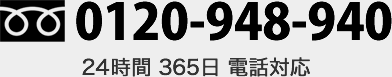 tel.0120-948-940