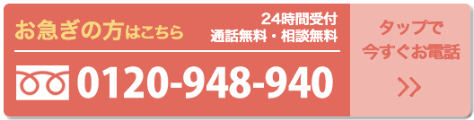 お急ぎの方はこちら フリーダイヤル.0120-948-940