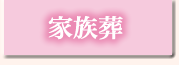 家族葬