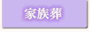 家族葬