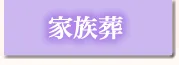 家族葬